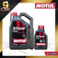 MOTUL Multipower 5w-40 น้ำมันเครื่อง เบนซิน กึ่งสังเคราะห์ *( กดเลือกปริมาณ 1L,4L,5L )