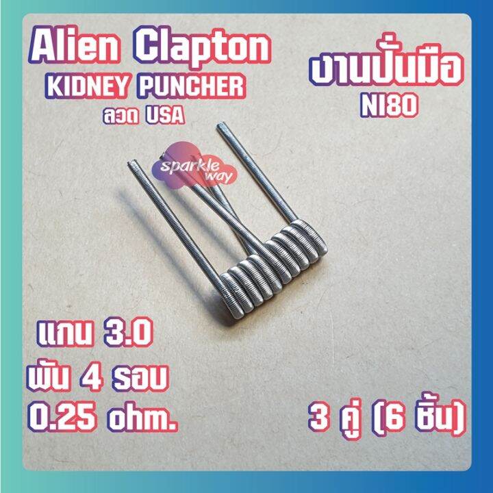 2-คู่-4-ชิ้น-kidney-งานปั่นมือแท้100-alien-v-2-coils-nichrome80-ลวดพันสำเร็จ-ลวดไฟฟ้า-ลวดนำความร้อน-ลวดไมโครเอเลี่ยนแท้-made-in-u-s-a