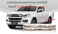 ชายบันได สคัฟเพลท แสตนเลส อิซูซุ ดีแมกซ์ โอเพ่นแคป ปี 2020-ปัจจุบัน scuff plate for ALL NEW Isuzu D-Max Open cab