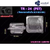 TR-24 (PET) ฝาล็อค กล่องเบอเกอรี่ใส กล่องชิฟฟ่อน กล่องพลาสติกใส (50 ใบ)