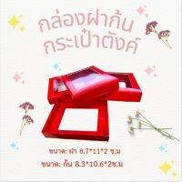 กล่องฝาก้น