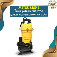 Mitsubishi ปั๊มแช่ ดูดโคลน CSP-255S 1/3KW 0.25HP 220V ท่อ 1.1/2"