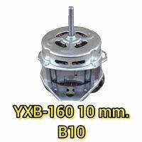 มอเตอร์เครื่องซักผ้า YYG-160W 10MM B10