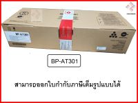 หมึกเครื่องถ่ายเอกสาร SHARP BP-AT301