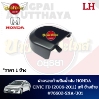 ฝาครอบก้านปัดน้ำฝน CIVIC FD (2006-2011) แท้ (ข้างซ้าย) #76602-SNA-U01