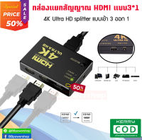 ที่แยกสัญญาณภาพ 4K HDMI Splitter 3*1 เข้า3ออกได้ 1 จอ กล่องแยกสัญญาณ HDMI ตัวแยก HDMI รองรับภาพแบบ HD 2K 4K 3D [สินค้าอยู่ไทยจัดส่งไว]