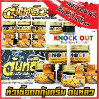 หัวเชื้อตกกุ้งครีม น็อคเอ้าท์ KNOCK OUT หัวเชื้อ TONLEW FLAVOR by ต้นหลิว