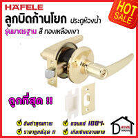 ถูกที่สุด HAFELE ลูกบิดก้านโยก ห้องน้ำ รุ่นมาตรฐาน สีทองเหลืองเงา 489.10.793 ลูกบิดก้านโยก ลูกบิดเขาควาย ลูกบิดประตูคุณภาพสูง ของแท้ 100%