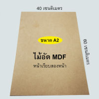 กระดานไม้ แผ่นไม้อัด MDF ขนาดกระดาษ A2 (40x60 ซม.) หนา 3 / 4 / 6 มิล ผิวเรียบ 2 หน้า ใช้เป็นกระดานรองวาดภาพ ทำเฟอร์นิเจอร์