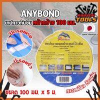 ANYBOND เทปกาวกันซึม หน้ากว้าง 100 มม. No.DJ1005 เกรดญี่ปุ่น ขนาด 100 มม. x 5 ม. เทปกาวปิดรอยต่อ กันซึม เทปปิดหลังคา เทปกาวกันน้ำรั่ว (KT)