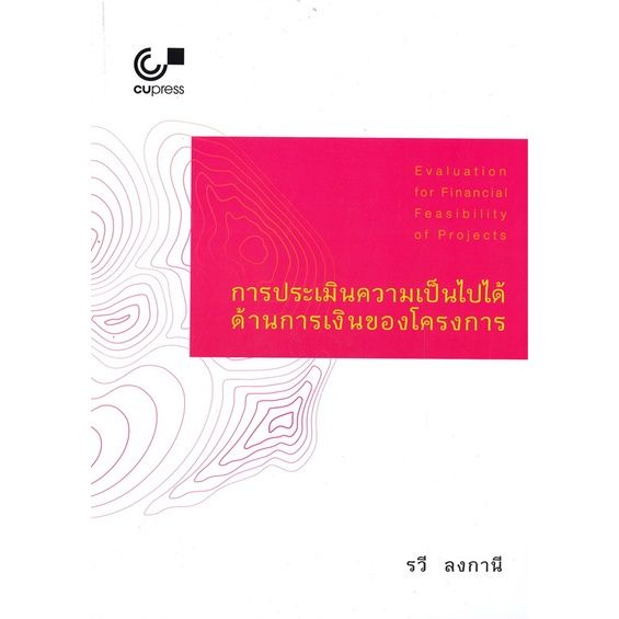 หนังสือ-การประเมินความเป็นไปได้ด้านการเงินของโครงการ