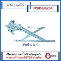 เฟืองยกกระจกประตู เฟืองยกกระจก หน้า ไฟฟ้า Ford Ranger, Mazda Fighter-BT50 ข้างซ้าย(LH)