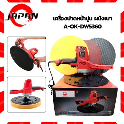 OKURA เครื่องปาดหน้าปูน ผนังเบา A-OK-DWS360 เครื่องปาดปูน เครื่องปาดหน้าปูนฉาบ เครื่องปาดคอนกรีต เครื่องขัดหน้าปูนฉาบ เครื่องขัดผิวปูน