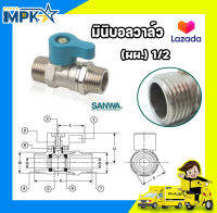มินิบอลวาล์ว (ผผ.) 1/2 (4 หุน)