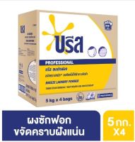 บรีส ผงซักฟอก ขนาดอุตสาหกรรม ขนาด 20 กก. (แพ็ค 5 กก. x 4 ถุง) รหัสสินค้า HC0160BE