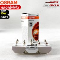 หลอดไฟฟิว Osram 12V 10W ( จำนวน 1 กล่อง 10 ดวง ) Osram 6411 แท้100%