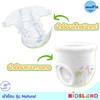 Molfix Natural ผ้าอ้อมเด็กสำเร็จรูป รุ่นพรีเมี่ยม รุ่น เนเชอรัล