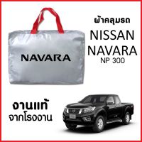 ?สินค้าขายดี? ผ้าคลุมรถ ส่งฟรี NISSAN NAVARA NP300 ตรงรุ่น ผ้า SILVER COAT อย่างดีหนาพิเศษ ของแท้ ป้องกันแดด ป้องกันฝน ป้องกันฝุ่น