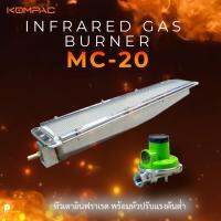 หัวเตาอินฟาเรด MC-20 585 มม. x 132 มม. (พร้อมชุดหัวปรับแรงดันต่ำ พวงมาลัยต่อถังแก๊ส และหางปลาทองเหลือง สวมสายยาง) หัวเตาแก๊ส เตาปิ้งย่าง