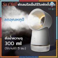 So Chill พัดลมไร้ใบ ตั้งโต๊ะ พัดลมไอเย็น โคมไฟตั้งโต๊ะ พ่นน้ำมันหอม ความจุ 300 มล. ยอดขายดีอันดับหนึ่ง