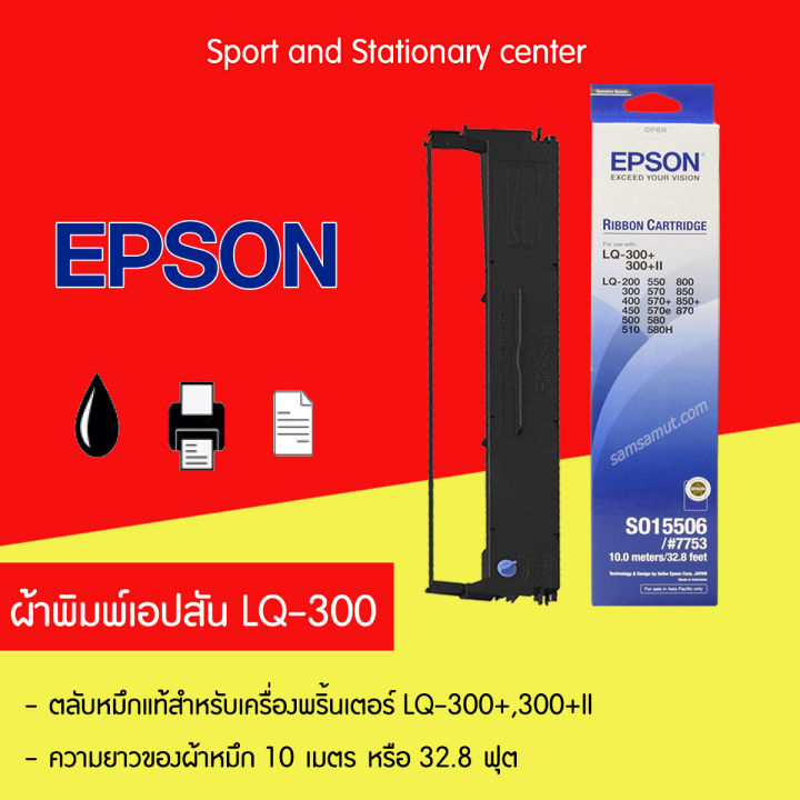 ตลับผ้าพิมพ์สำหรับ-epson-lq-300-590-630-1150-2090-2170