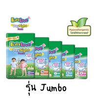 ผ้าอ้อม Babylove ห่อเขียว ห่อ Jumbo รุ่น Day &amp; Night ราคาพิเศษ พร้อมส่งทุกไซส์