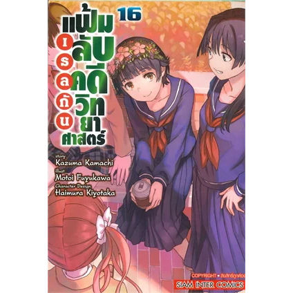 เล่มใหม่ล่าสุด-หนังสือการ์ตูน-เรลกัน-แฟ้มลับคดีวิทยาศาสตร์-เล่ม-15-16-ล่าสุด