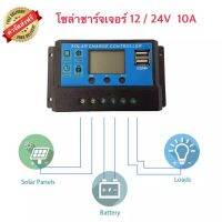 EXPERT GROUP โซล่าชาร์จเจอร์  คอนโทรลชาร์จเจอร์ 10A 12V/24V