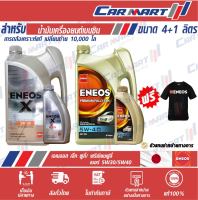 (ฟรี!เสื้อยืด) ENEOS เอเนออส น้ำมันเครื่อง เบนซิล ซุปเปอร์ ฟูลลี่ 5W30 / พรีเมียม ฟูลลี่ 5W40 ขนาด 4 ลิตร **ฟรี!! 1ลิตร**