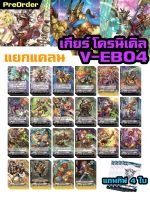 แวนการ์ด แยกแคลน เกียร์ โครนิเคิล V-EB04 vanguard v วี V-EB03