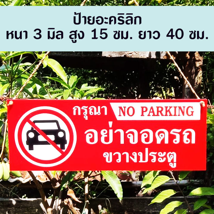 ป้ายห้ามจอดรถขวางประตู-อะคริลิก-หนา-3-มิล-ติดสติ๊กเกอร์-เจาะรู-เชือกแขวน-เทปกาว-2-หน้า-ขนาด15-40-ซม-กับ-15-30-ซม