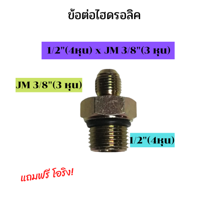 ข้อต่อไฮดรอลิค ข้อต่อ เกลียวไฮดรอลิค นิปเปิ้ลไฮดรอลิค ข้อต่อสายไฮดรอลิค ข้อต่อไฮดรอลิคแปลง 1/2(4หุน) เป็น เกลียว JM 3/8" หรือ 3 หุน