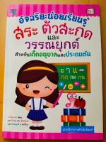 หนังสือเด็ก : อัจฉริยะน้อยเรียนรู้  สระ  ตัวสะกด  และวรรณยุกต์  สำหรับเด็กอนุบาลและประถมต้น