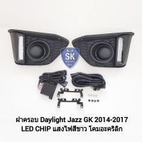 ไฟเดย์​ไลท์​แจ๊ซ LED DAYLIGHT DRL HONDA JAZZ 2014 2015 2016 2017​ JAZZ GK ​รับประกัน 1 เดือน