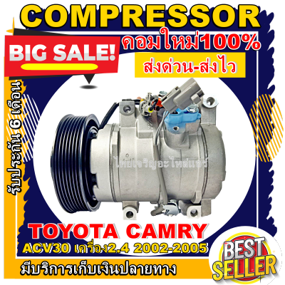 ลดแรง ถูกสุด!!! การันตีคุณภาพ (ใหม่มือ1) COMPRESSOR TOYOTA CAMRY 2002-2006 (โฉมACV30)คอมแอร์ โตโยต้า คัมรี่ ปี2002-2006 เครื่อง2.4