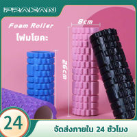 Prakan พร้อมส่ง Yoga Foam Roller โฟมโยคะ โฟมลูกกลิ้งโยคะ โฟมโยคะออกกำลังกาย โฟมโรลเลอร์รุ่น อุปกรณ์เสื่อโยคะ โฟมโรลเลอร์ 26*8 CM