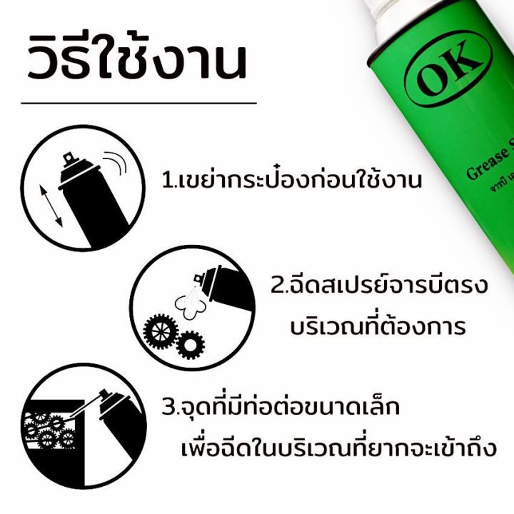 ว้าว-ok-grease-spray-จารบี-เอนกประสงค์-สเปรย์จารบี-1-กระป๋อง-กระป๋องสีเขียว-พร้อมจัดส่ง-จาร-บี-ทน-ความ-ร้อน-จาร-บี-เหลว-จาร-บี-หลอด-จาร-บี-เพลา-ขับ