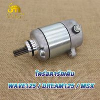 ไดร์สตาร์ทเดิม WAVE125 ,ไดร์สตาร์ทเวฟ125 ไดร์สตาร์ทเวฟ125 W125 ,ไดสตาร์ท Wave125 ,มอเตอร์สตาร์ทเวฟ125 ,ไดร์สตาร์ทเดิม DREAM125 ,ไดร์สตาร์ท ดรีม125