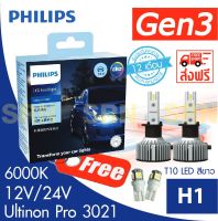 หลอดไฟหน้ารถยนต์ PHILIPS H1 Ultinon Essential Gen 3 Pro 3021 LED 6500K (12V/24V) แถมฟรีไฟหรี่ T10 LED