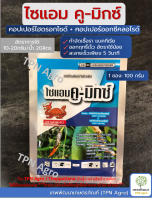 ไซแอมคูมิกซ์ 100กรัม สารป้องกันโรคพืช กาบใบแห้ง ใบจุด เชื้อรา(คอปเปอร์ไฮดรอกไซด์+คอปเปอร์ออกซีคลอไรด์) คอปเปอร์2ตัว นวัตกรรมใหม่