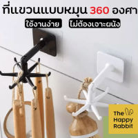 ?ที่แขวนอเนกประสงค์ หมุนได้ 360 องศา ?