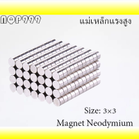 10ชิ้น แม่เหล็ก 3x3 มม. Magnet Neodymium 3*3mm แม่เหล็กแรงสูง 3x3มิล กลมแบน 3mm x 3mm แรงดูดสูง ชุบนิเกิล ติดแน่น ติดทน เก็บเงินปลายทาง พร้อมส่ง