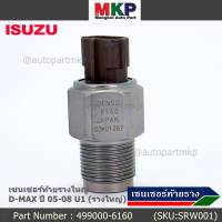 ***ราคาพิเศษ***ของใหม่แท้ เซนเซอร์ท้ายรางใหญ่ Isuzu Dmax ปี 02-06 เครื่อง 2.5 /3.0 ,U1 (รางใหญ่มเกลียวโต) พร้อมจัดส่ง(Denso : 499000-6160,SRW001)