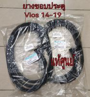 ส่งฟรี  ยางขอบประตู หน้า/หลัง Toyota VIOS ปี  2014-2019 NCP150 (67861-0D150/67862-0D150/67871-0D110/67872-0D110) แท้เบิกศูนย์