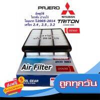 ?ส่งฟรี โปรโมชั่น Denso กรองอากาศ (Air Filter 0310) Mitsubishi Triton 2.4/2.5/3.2 , Pajero ปาเจโร่ 2.4/2.5/3.2 ปี 05-14 เบอร์แท้ 1500A098 ส่งจากกรุงเทพ