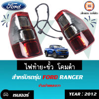 Ford ไฟท้าย+ขั้ว โคมดำ อะไหล่รถรุ่น  F.เรนเจอร์ ตั้งแต่ปี  2012 แท้  ( 1 คู่ )