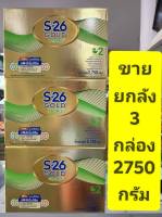 *** ขายยกลัง 3 กล่อง *** S26 Gold PROMIL ( สูตร 2 สีทอง ) 2750g ( ถุงละ550gx5 ถุง) Exp หมดอายุ 1/5/24***