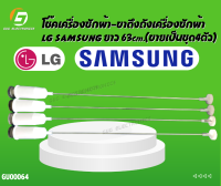 โช๊คเครื่องซักผ้า-ขาดึงถังเครื่องซักผ้า 63 cm (ขายเป็นชุด4ตัว)