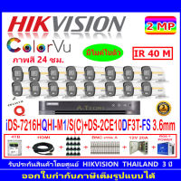 Hikvision colorvu ชุดกล้องวงจรปิด 2MP รุ่น DS-2CE10DF3T-FS 3.6(16)+DVR รุ่น iDS-7216HQHI-M1/S(C)(1)+ชุดอุปกรณ์