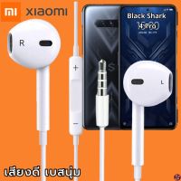 หูฟัง สมอลทอล์ค Xiaomi 3.5 mm Aux ทรงเรเดียน สวมใส่สบาย เสี่ยวมี่ Black Shark 4 Pro และทุกรุ่น เสียงดี เบสนุ่ม เพิ่ม-ลดระดับเสียง